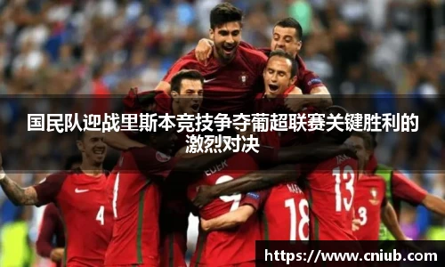 国民队迎战里斯本竞技争夺葡超联赛关键胜利的激烈对决