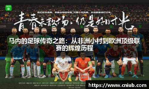 马内的足球传奇之路：从非洲小村到欧洲顶级联赛的辉煌历程