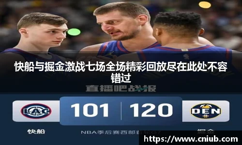快船与掘金激战七场全场精彩回放尽在此处不容错过