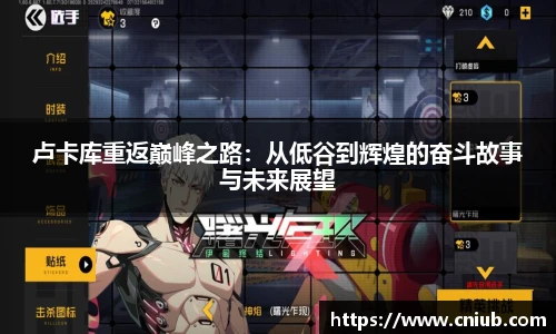 卢卡库重返巅峰之路：从低谷到辉煌的奋斗故事与未来展望