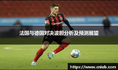法国与德国对决波胆分析及预测展望