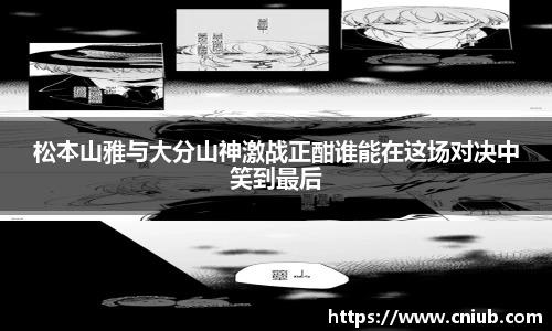 松本山雅与大分山神激战正酣谁能在这场对决中笑到最后