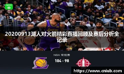 20200913湖人对火箭精彩直播回顾及赛后分析全记录