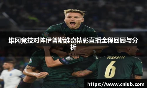 维冈竞技对阵伊普斯维奇精彩直播全程回顾与分析